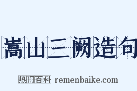 嵩山三阙造句是什么意思的图片